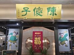 门面-陈傻子餐厅(世纪都会店)