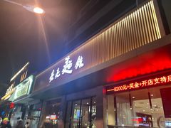 -亮亮拉面(师范路店)