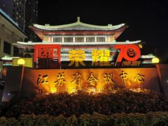 -南京钟山宾馆(江苏省会议中心)