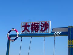 -大梅沙海滨公园