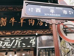 门面-刘纪孝腊牛羊肉(北广济街店)