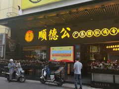 -顺德公广东猪肚鸡·煲仔饭(白石洲店)