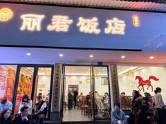 -丽君饭店(游客服务中心店)