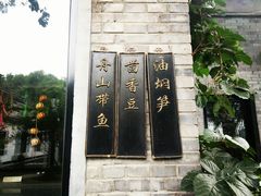 -孔乙己(后海店)