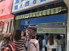 门面-芳婆糕团店(王府大街店)