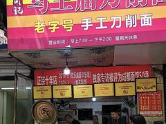 -马王庙刀削面馆(四川省交通学院宿舍店)