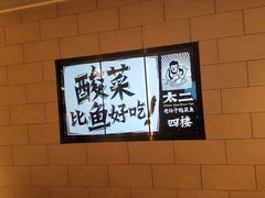 -太二酸菜鱼(深圳布吉万象汇店)