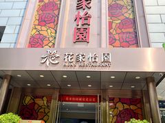 -花家怡园
