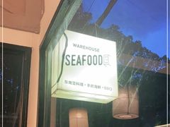 -仓库南洋海鲜小排档(柳河路店)