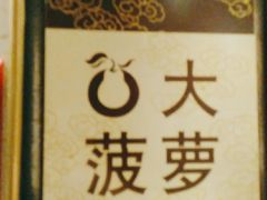-大鸭梨烤鸭(房山店)