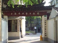 -上海市中医文献馆