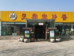 -元鼎宝驴香·全驴宴(江宁店)