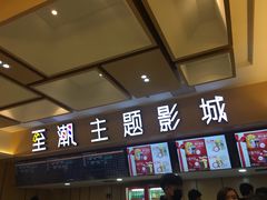 -至潮影城(庆春路锦和大厦店)