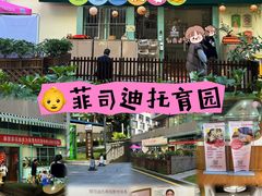 -菲司迪托育园(蛇口店)