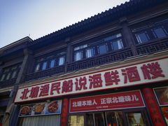 -渔民船说·北塘海鲜·天津菜·海肠捞饭(北塘古镇店)