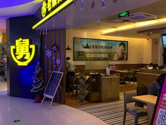 门面-老娘舅(苏州双湖广场店)