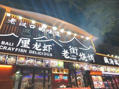 -老街烧烤大排档·地道湖北菜·龙虾馆(汉口火车站店)