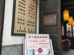 门面-新万鑫银丝面·非遗无锡味(惠山古镇店)