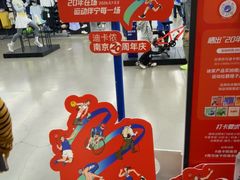 -迪卡侬(安德门店)