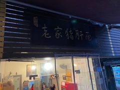 门面-老家猪肝面(石油路店)