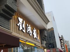 门面-刘鸿盛(罍街店)