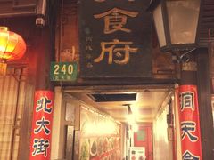 -洞天食府(北大街店)