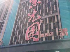 -紫光园(全国总店)