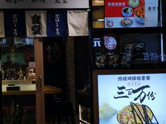 -京和风.日式家庭料理(京和风食堂大仓店)