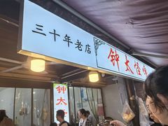 -钟太怪噜(小吃街店)