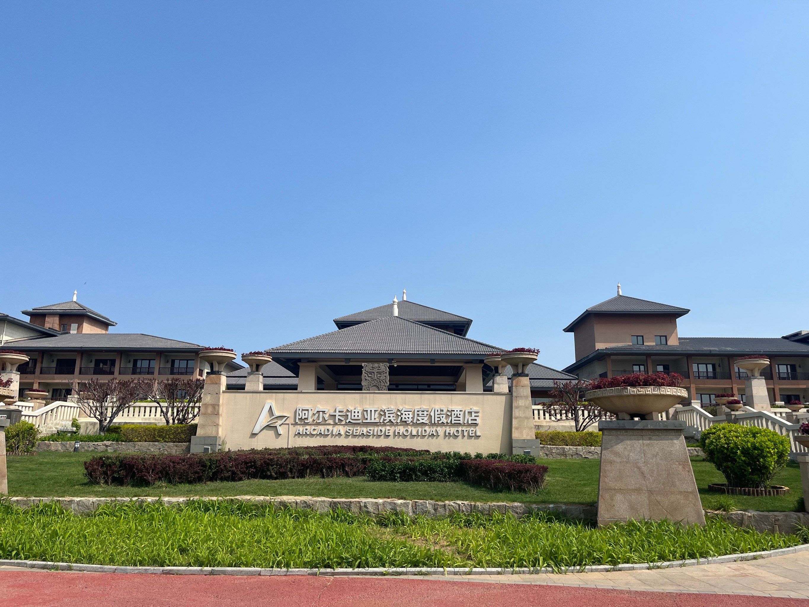 北戴河阿尔卡迪亚滨海度假酒店