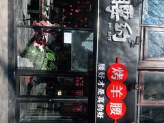 门面-腰子哥烤串(石佛营炫特店)