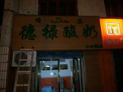 -德禄酸奶(莫家街店)