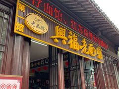 门面-兴福老面馆(寺路街店)