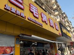 -三毛烤鸡(清泰街店)