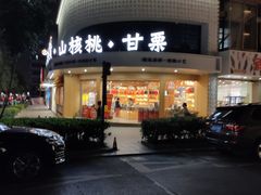 门面-周记炒货·山核桃·甘栗(武林店)