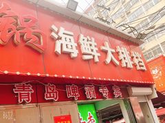 门面-清真老马家海鲜大排档(台东店)