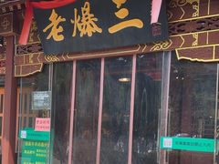 -京门老爆三·铜锅涮肉 爆肚(望京店)