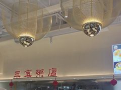 -郭记三宝粥店(锦山大街店)
