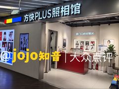 -方快PLUS照相馆(大上海时代广场店)