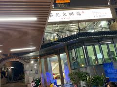 -黎记大排档(慈云路店)