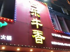 门面-古乐牛香·鲜牛肉牛杂火锅(解放东路店)