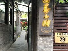 门面-四喜小胖·北京涮肉(五道营店)