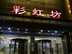 -彩虹坊火锅(宁穿路店)