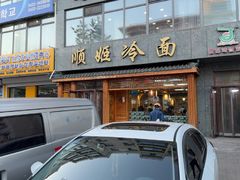-顺姬冷面(长白西路店)
