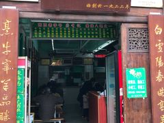 -清真蒋有记(老门东店)