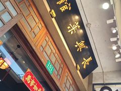 -长兴菜馆(高桥店)