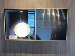 -王品台塑牛排(成都万象城店)