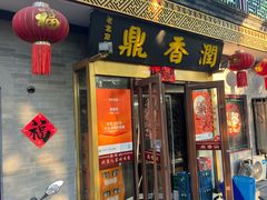 -鼎香润(德胜门内店)