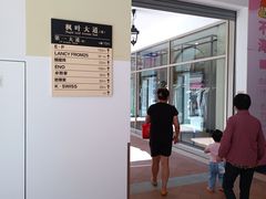 -枫叶小镇奥特莱斯