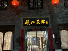 -镇江菜馆(西津渡店)